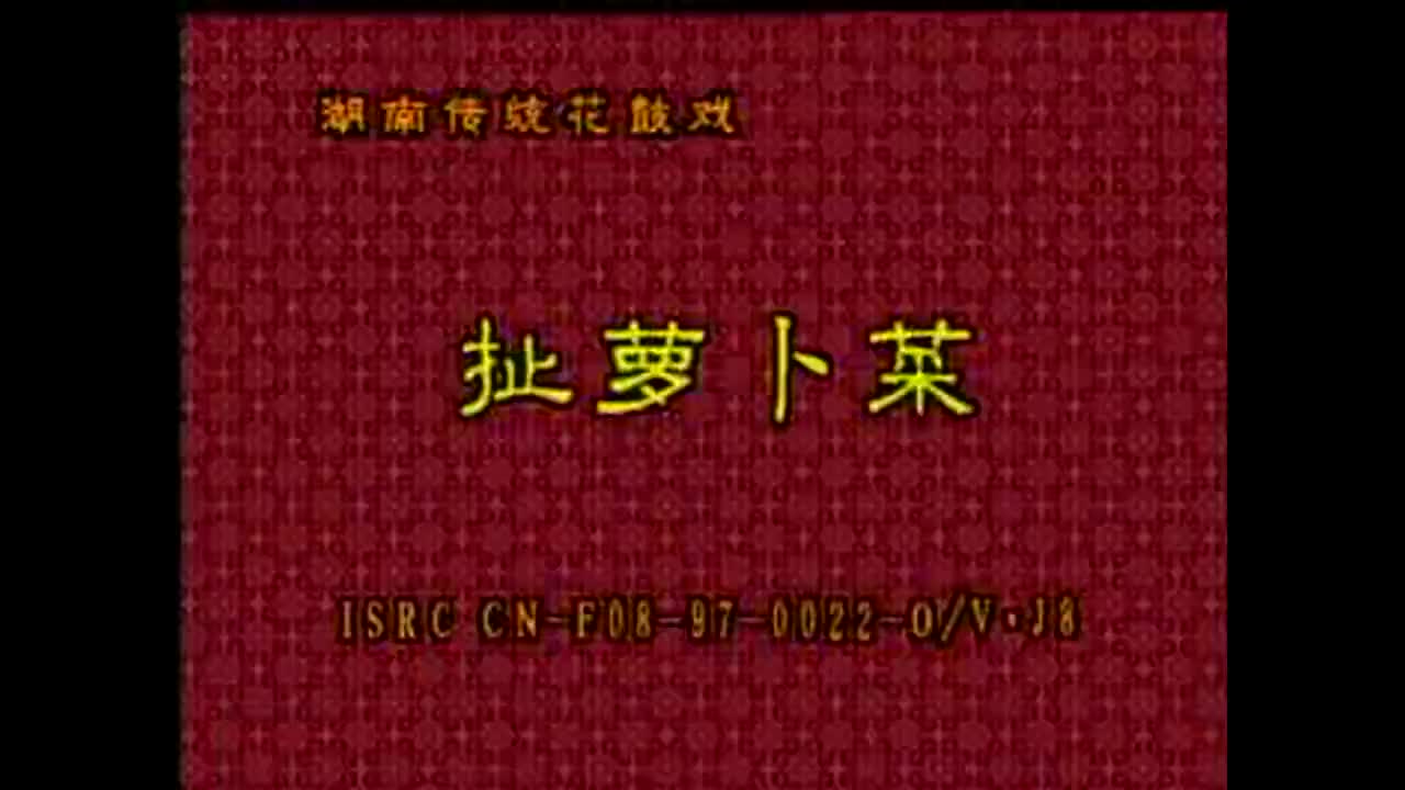 01 《扯萝卜菜》赵元贞 解梅精_batch