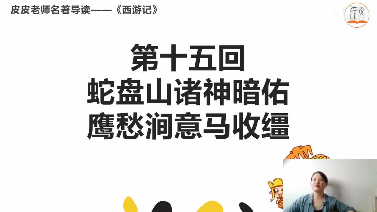 《西游记》名著导读（十五）：“ 蛇盘山诸神暗佑 鹰愁涧意马收缰”