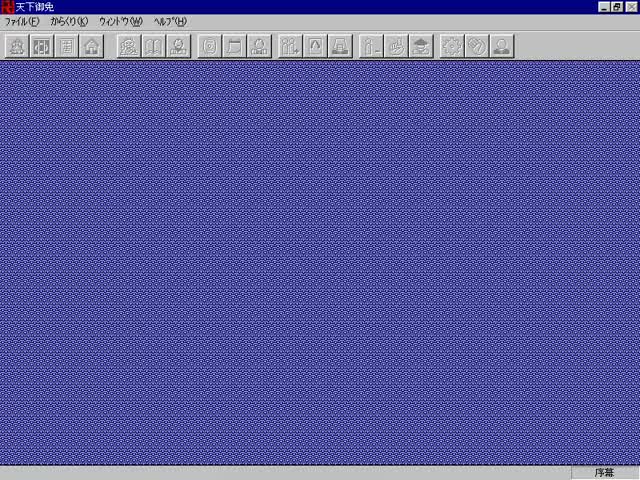 【Dos+Pc98】天下御免 参考攻略2021