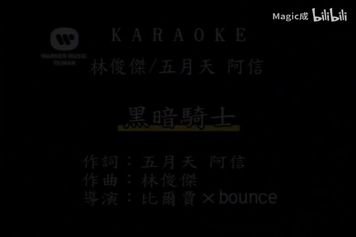 黑暗骑士_林俊杰&阿信&五月天_国语