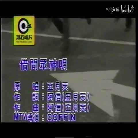 借问众神明_五月天_台语