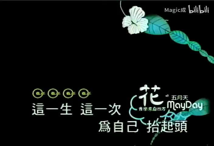 花_五月天_国语
