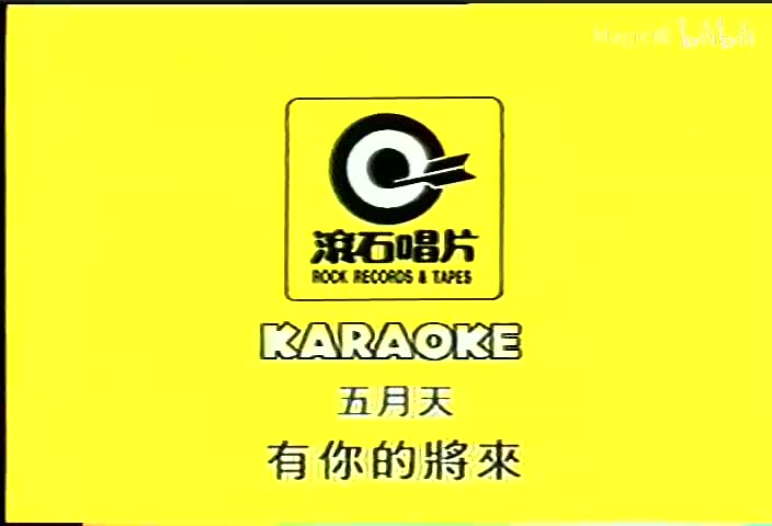 有你的将来_五月天_台语