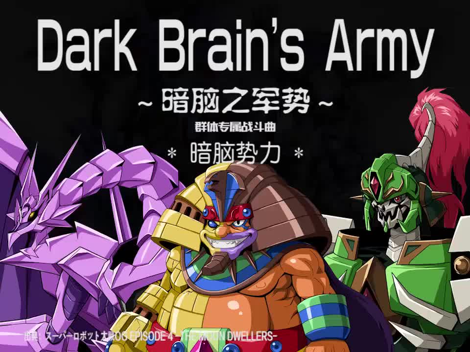 Dark Brain's Army (暗脑势力)