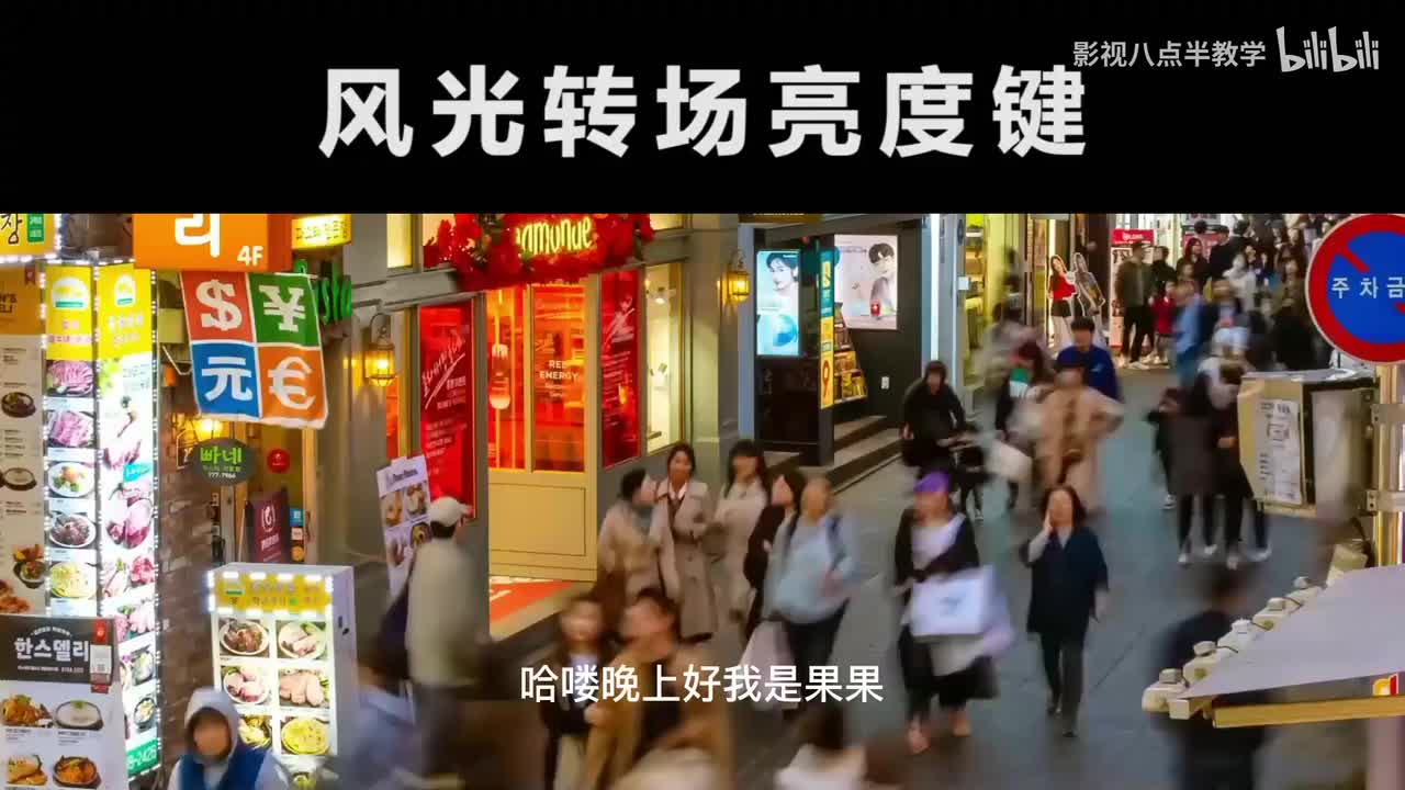 【一级转场效果篇】亮度键转场