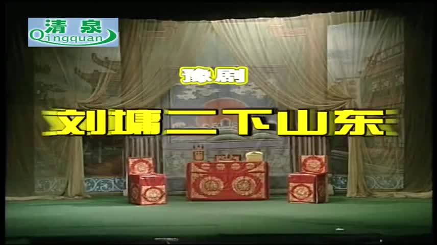 《刘墉二下山东》 高清全集