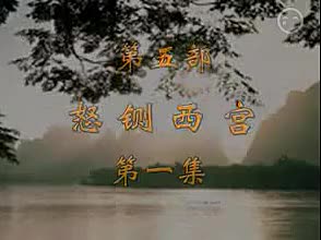 《刘墉二下河南》09