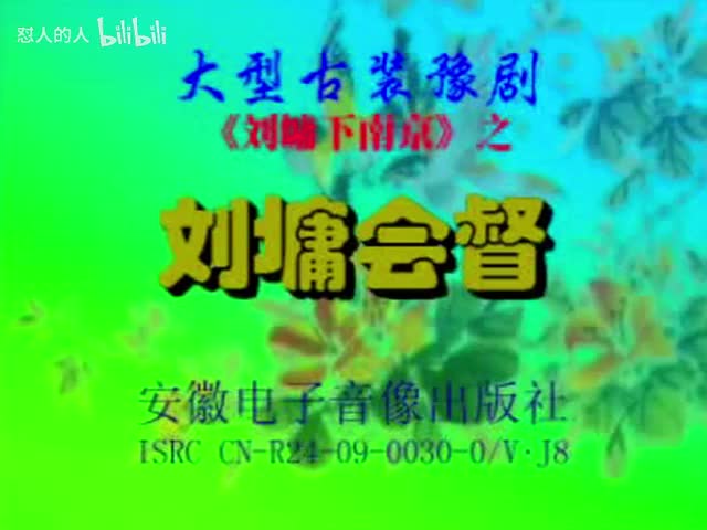 《刘墉下南京》04-（会总督） 洪先礼