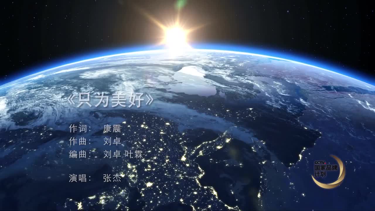 64 《只为美好》 国家品牌计划主题曲
