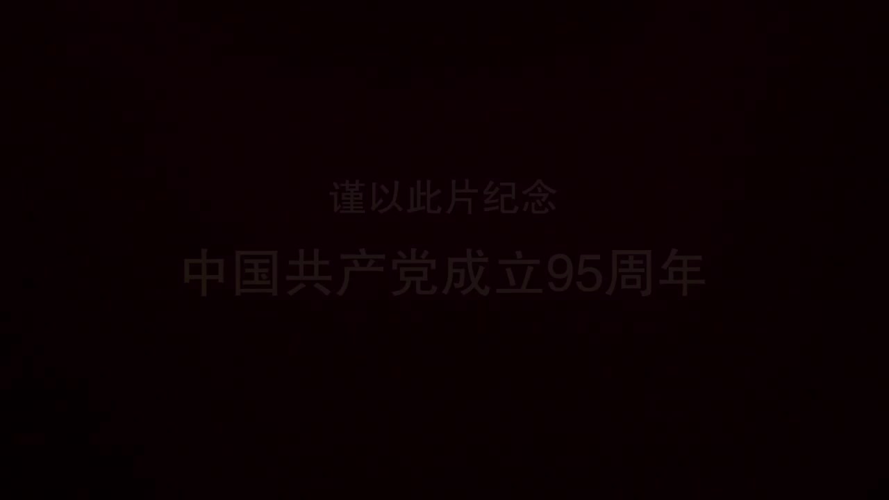 第二集《存亡之秋》