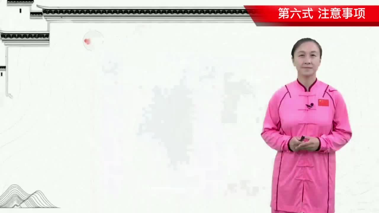 第六式 注意事项+动作原理