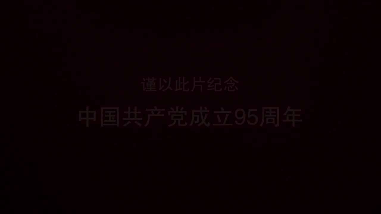 第四集《万里长征》