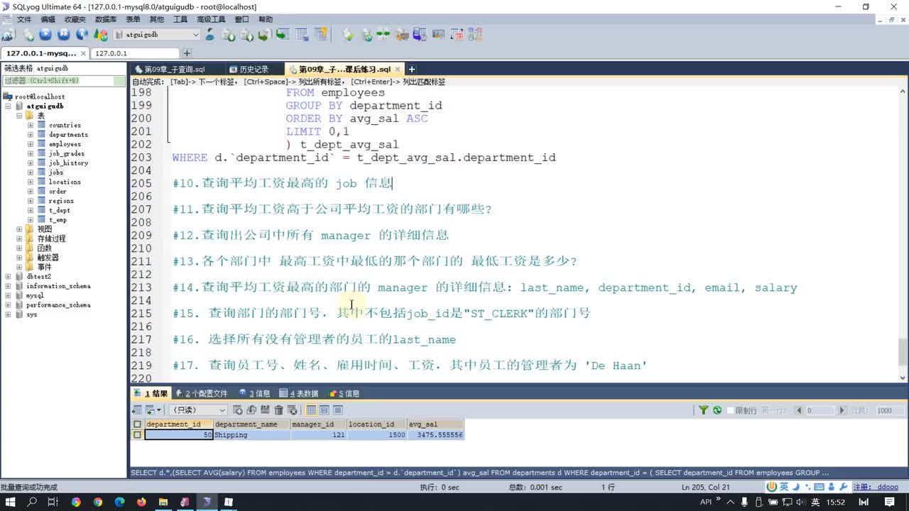 48-第9章子查询课后练习2
