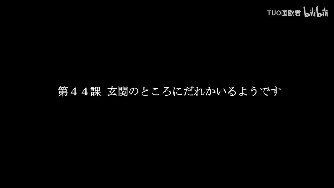第44课