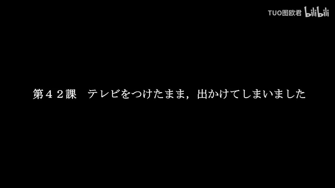 第42课