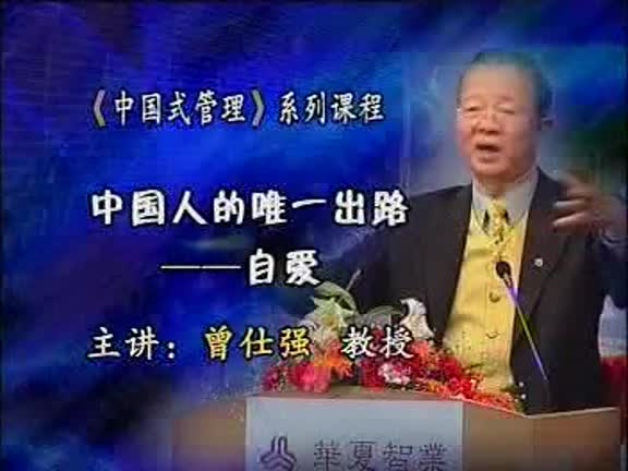 【中国式管理：修身篇】《中国人唯一出路：自爱》