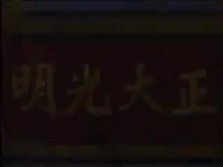 《刘墉之死》07-（刘墉搜宫)上