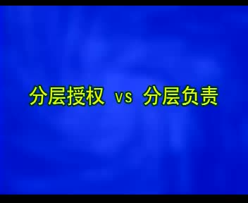 分层授权vs分层负责04