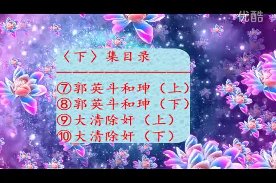 《刘墉斗和珅续集》7-10