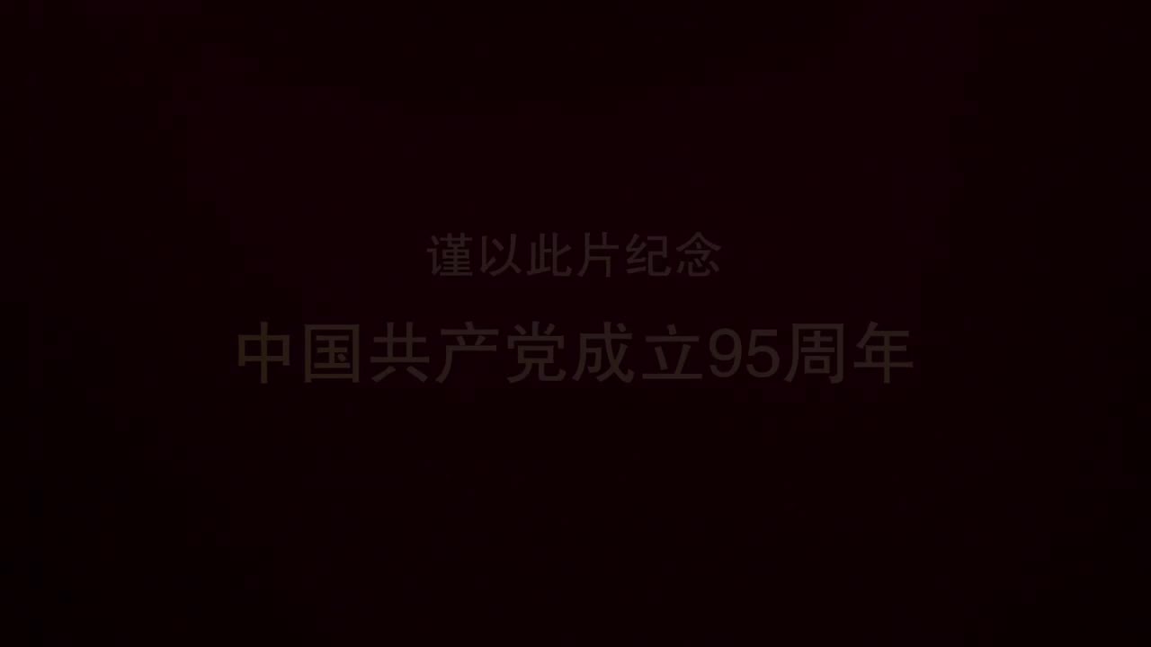 第十二集《大业奠基》