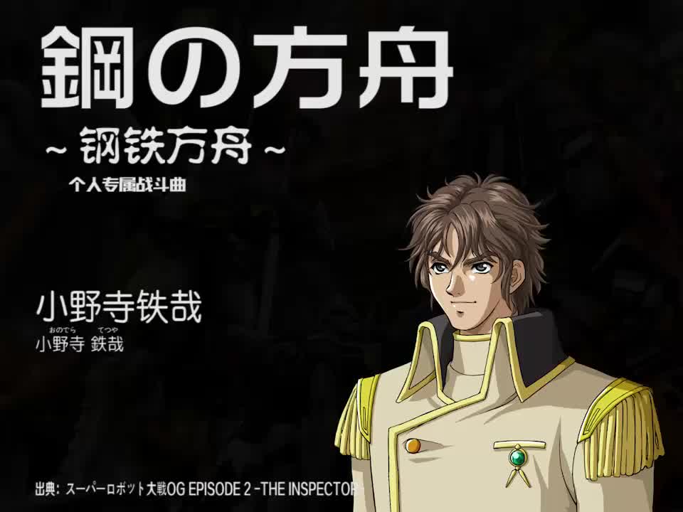 鋼の方舟【M ver.】 (小野寺铁哉)