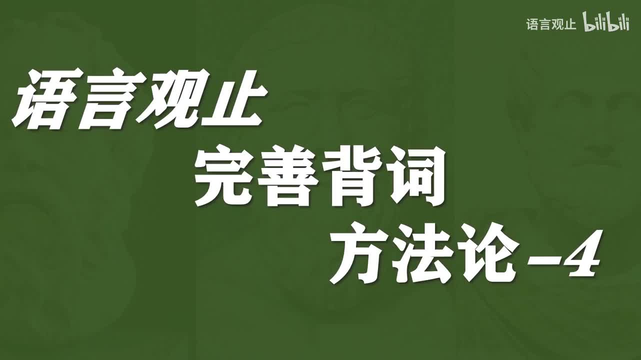 【新增必看-4】-记不住-跟不上-怎么刷-没中文