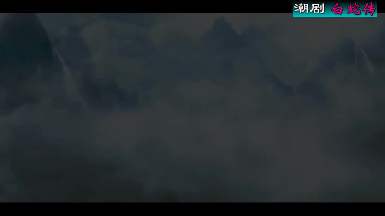 潮剧选场：《白蛇传》（共八场 百花潮剧院）第四场