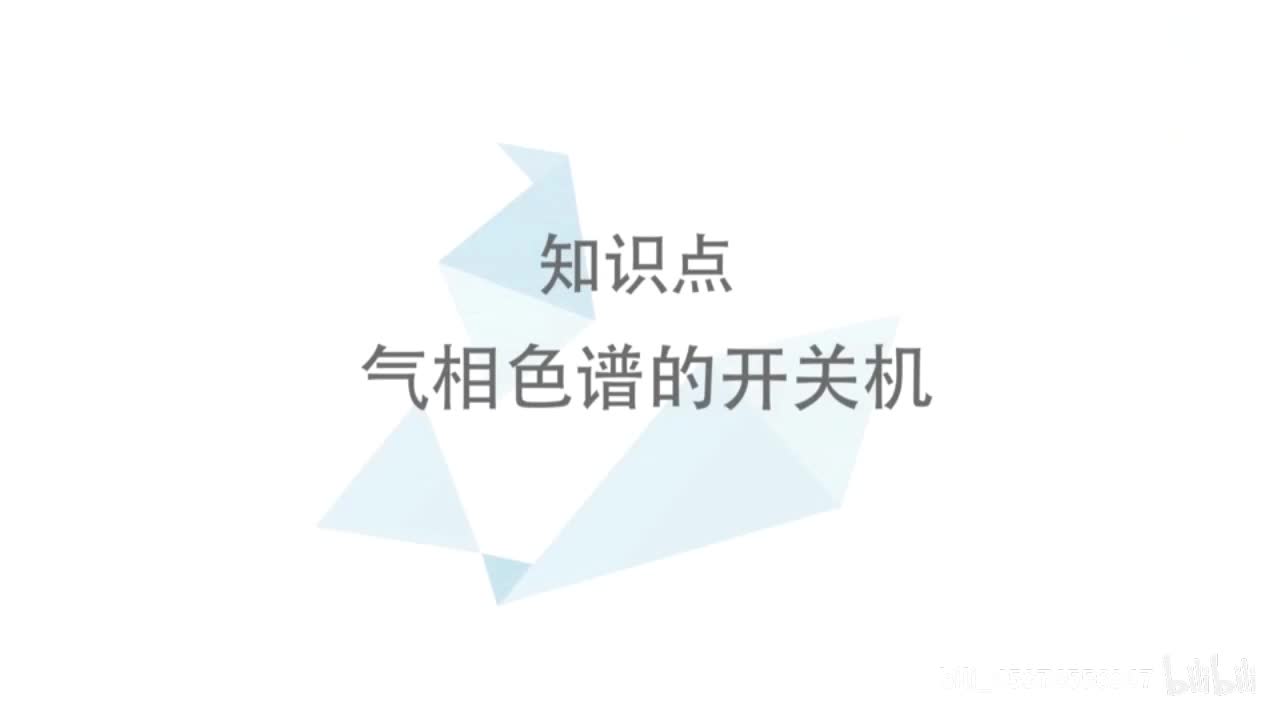 3-安捷伦7890的开关机