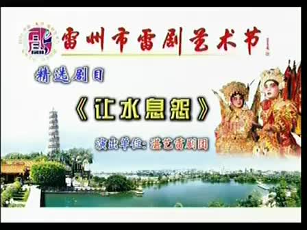 让水息怨