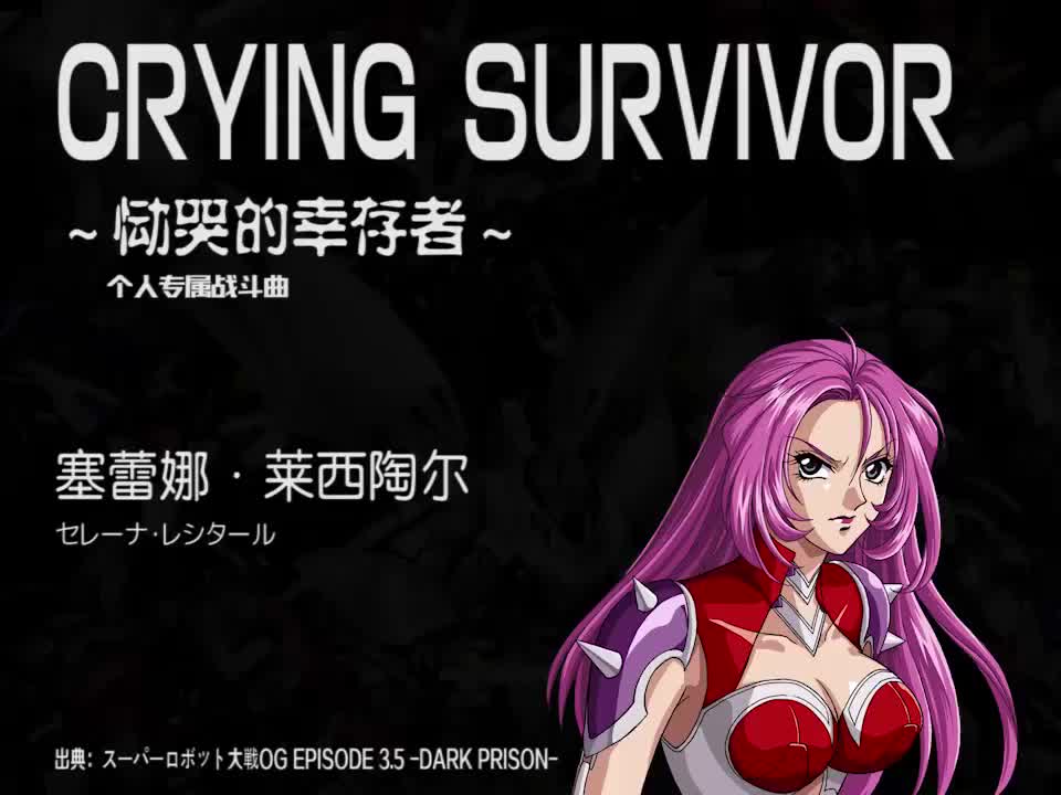 CRYING SURVIVOR (塞蕾娜)