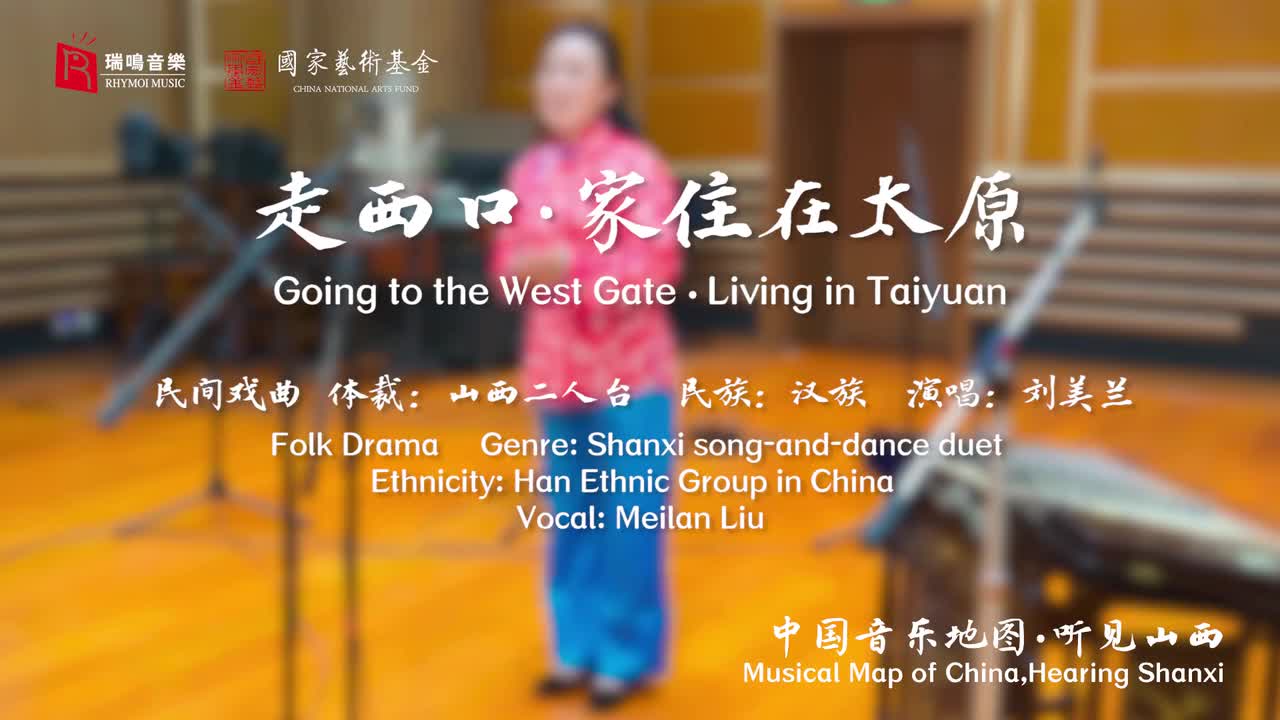 165走西口 家住在太原