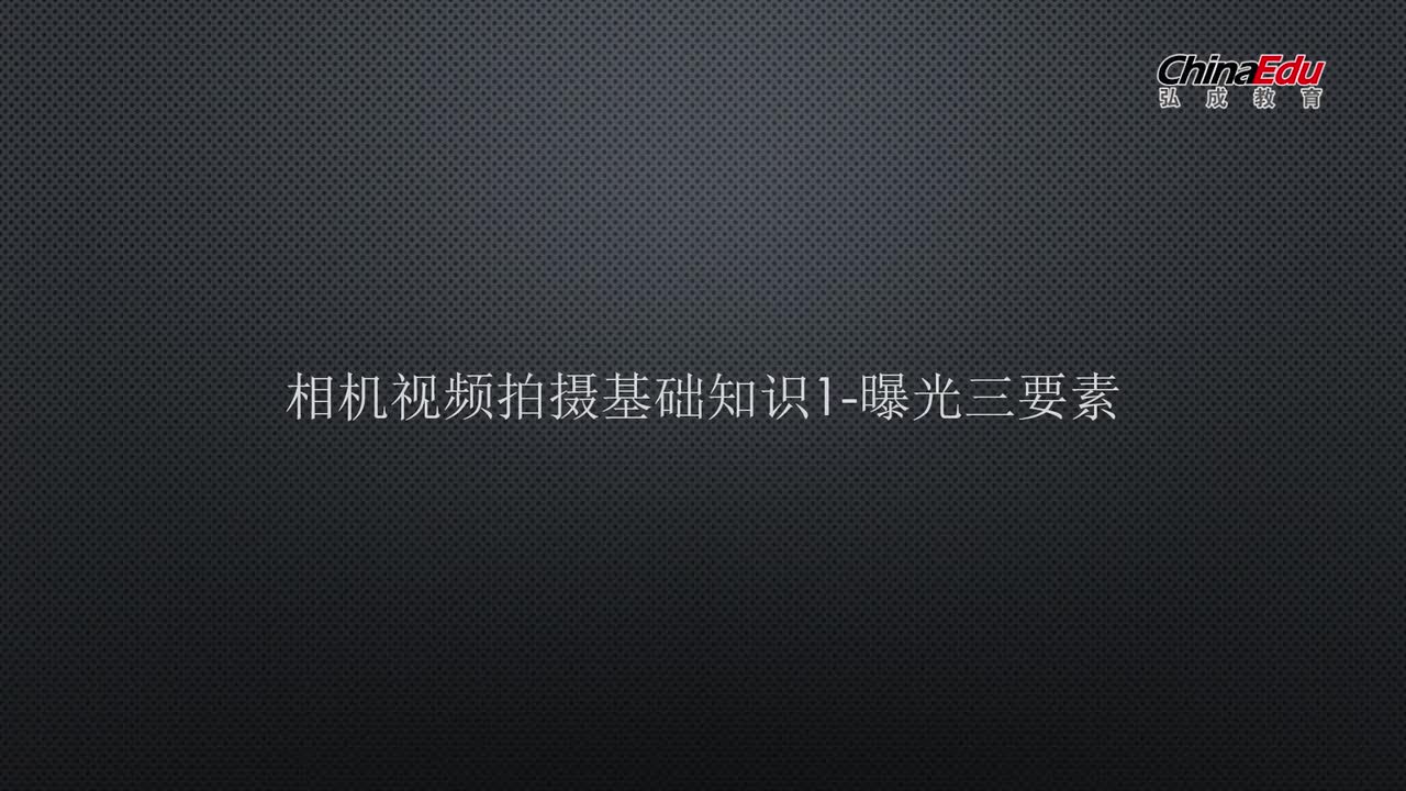 第三章-拍摄基础和脚本-07节-相机的基本介绍