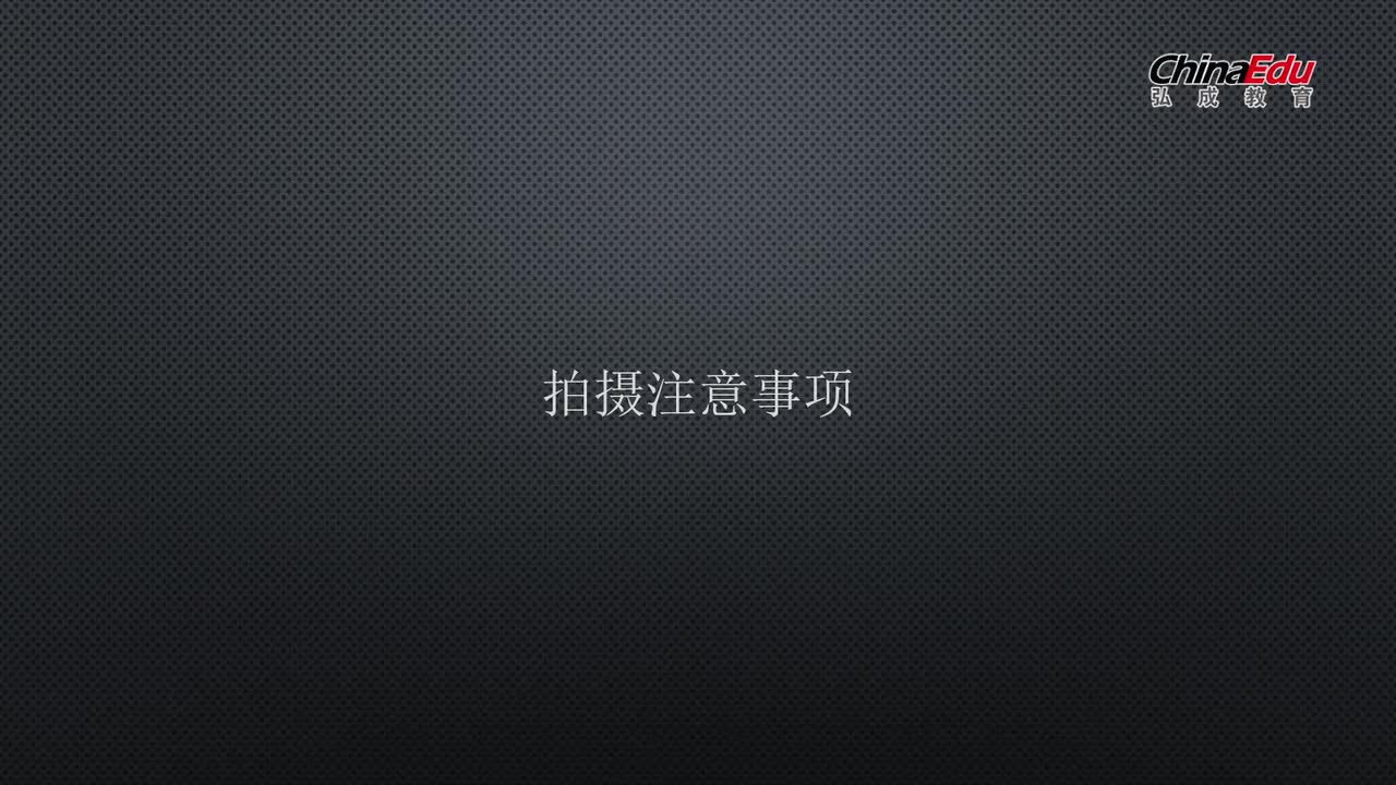 第三章-拍摄基础和脚本-11节-拍摄注意事项