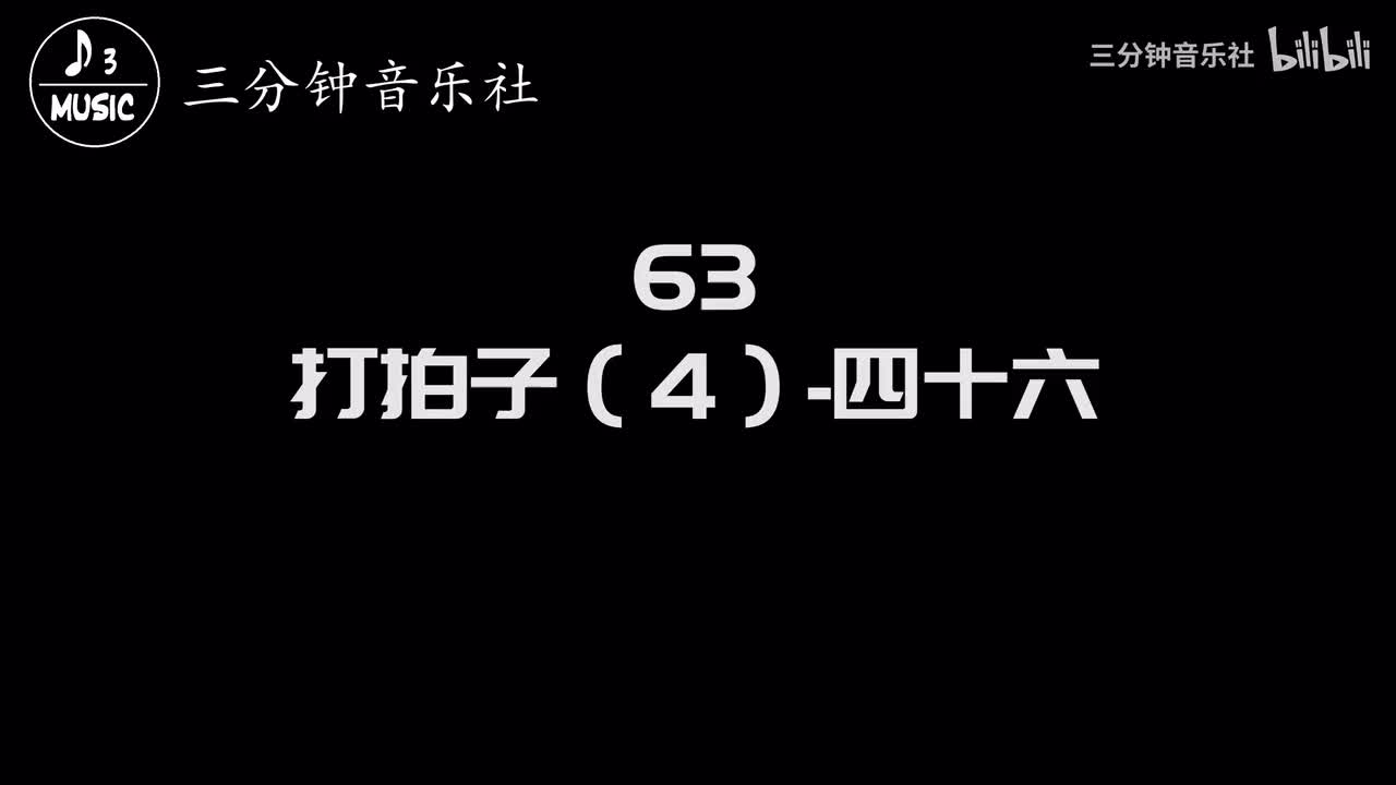 63-打拍子（4）-四十六