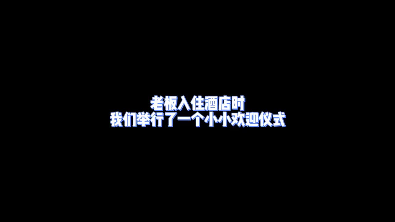 王力宏入住酒店的欢迎仪式