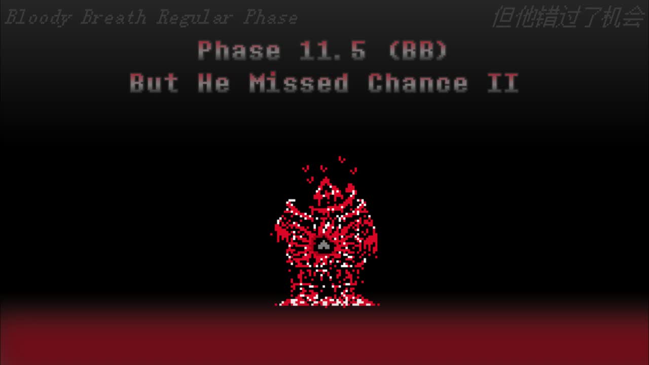 【补足】Phase 11.5 （Bloody Breath-New）
