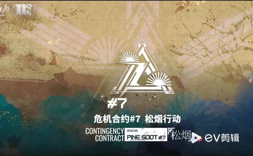 #7松烟行动（主界面）（歌名：Operation Pine Soot）