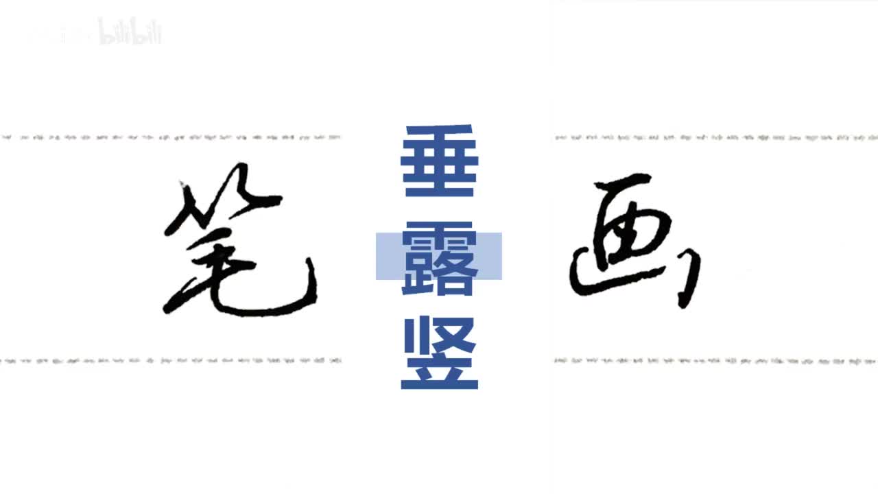 第14集：垂露竖