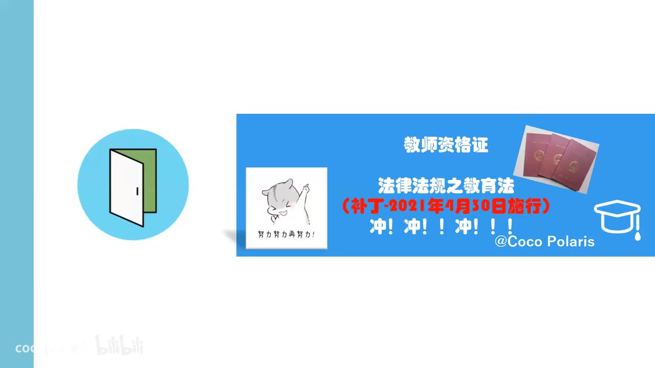 15集 法律法规之教育法补丁视频