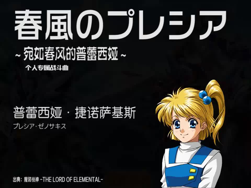 春風のプレシア (普蕾西娅)