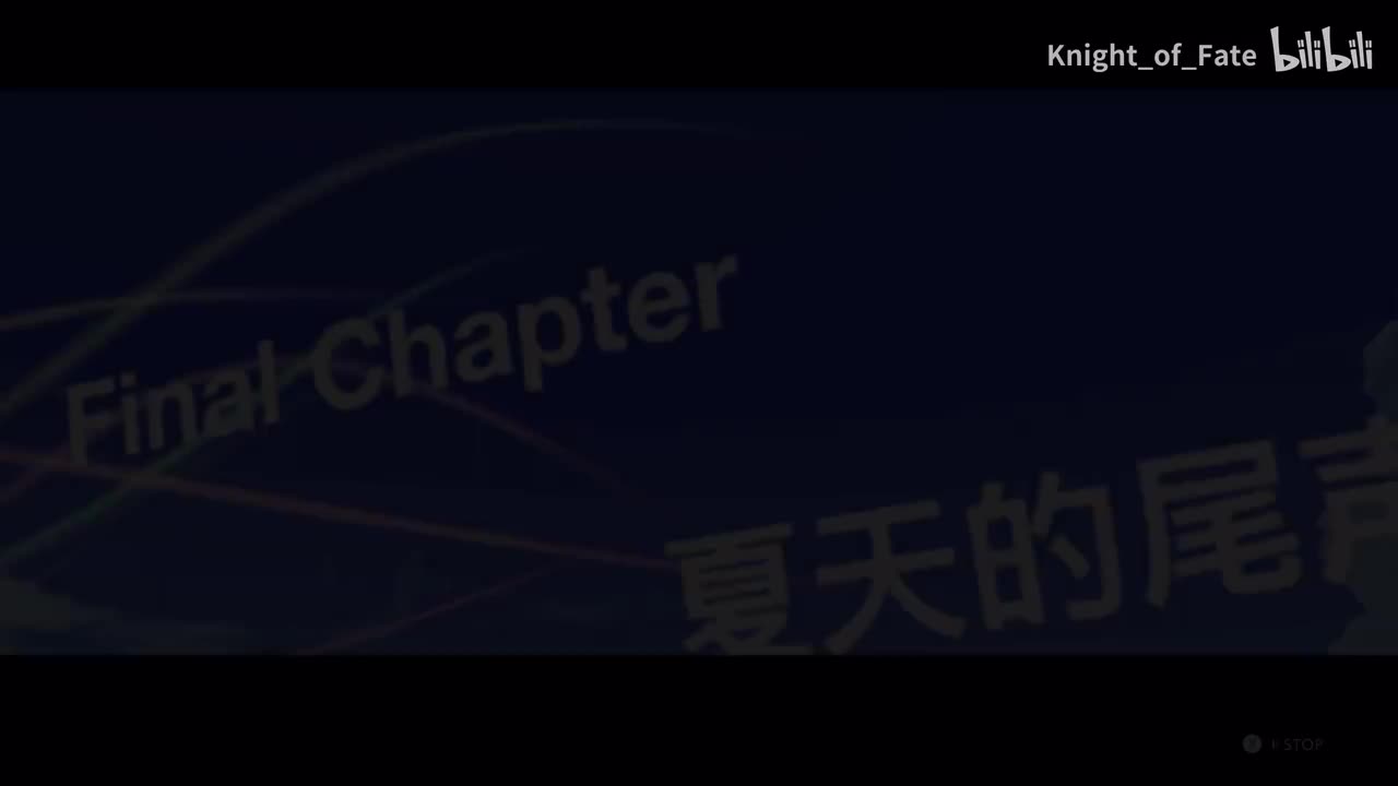 终章-夏天的尾声(上)