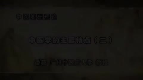 第21讲 中医学的主要特点（二）