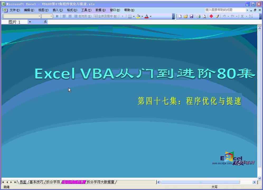第47集：程序优化与提速