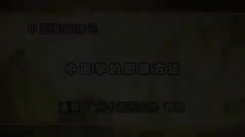 第60讲 中医学的思维方法