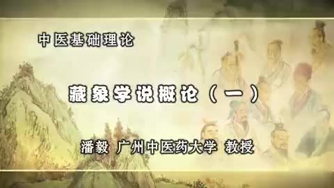 第24讲 藏象学说概论（一）