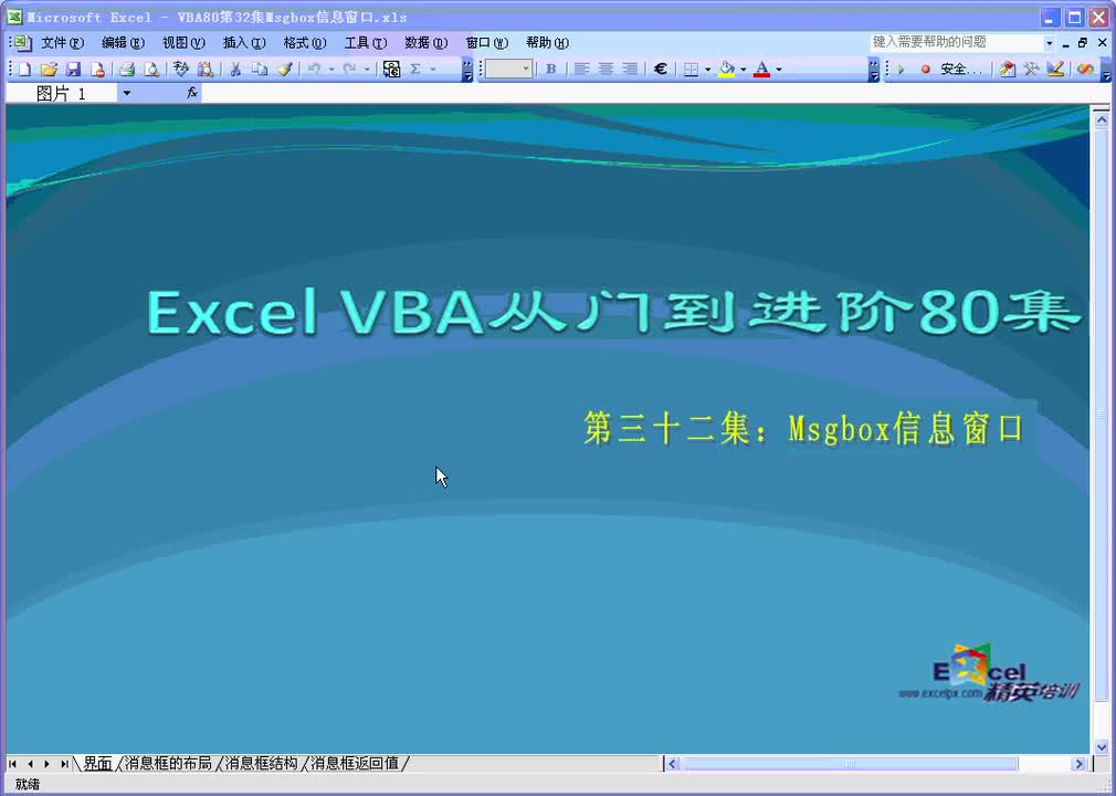 第32集：Msgbox信息窗口2