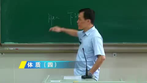第88讲 体质（四）（3）