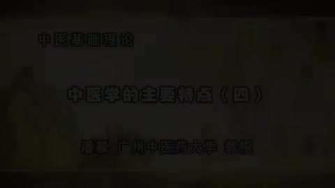 第23讲 中医学的主要特点（四）