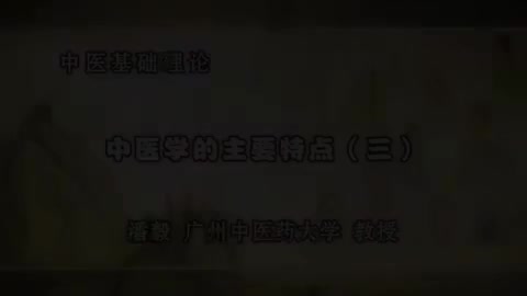 第22讲 中医学的主要特点（三）