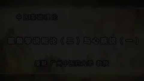 第25讲 藏象学说概论（二）与心系统（一）